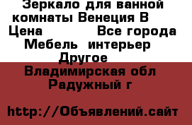 Зеркало для ванной комнаты Венеция В120 › Цена ­ 4 900 - Все города Мебель, интерьер » Другое   . Владимирская обл.,Радужный г.